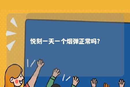 悦刻一天一个烟弹正常吗？ 